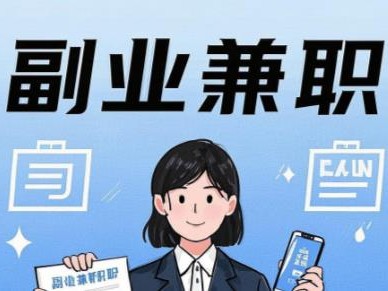 随县在手机上可以做哪些副业赚钱？