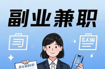 随县在手机上可以做哪些副业赚钱? 第1张 随县在手机上可以做哪些副业赚钱? 第1张