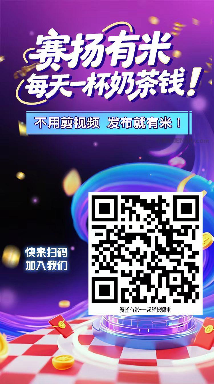随县【赛扬有米】宝妈学生居家线上视频代发兼职平台,0撸赚米项目 第4张 随县【赛扬有米】宝妈学生居家线上视频代发兼职平台,0撸赚米项目 第4张