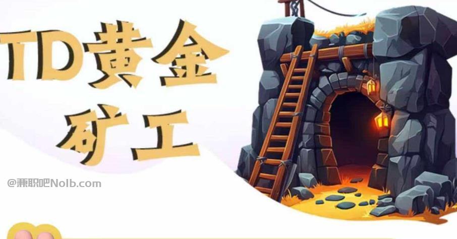 随县首码网赚项目:TD黄金矿工赚钱是真的吗?